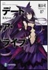 デ-ト.ア.ライブ   7 美九トゥル-