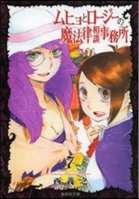 ムヒョとロ-ジ-の魔法律相談事務所(7)