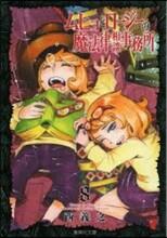 ムヒョとロ-ジ-の魔法律相談事務所(8)