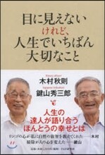 目に見えないけれど,人生でいちばん大切なこと