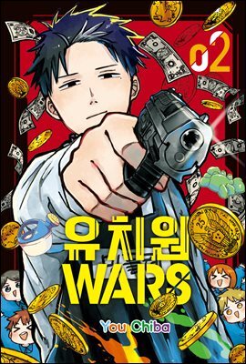 유치원 WARS 02권