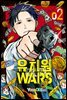 유치원 WARS 02권