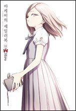 아케비의 세일러복 11권