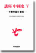 강좌 중국사 5