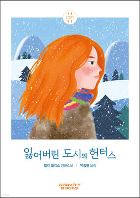 잃어버린 도시의 헌터스