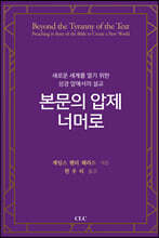본문의 압제 너머로