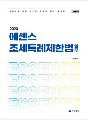 2023년 에센스 조세특례제한법 실무