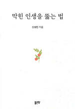 막힌 인생을 뚫는 법