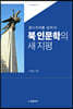 북 인문학의 새 지평