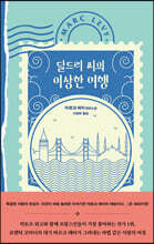 달드리 씨의 이상한 여행