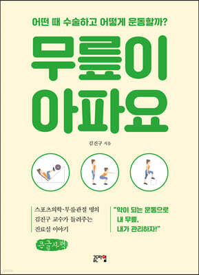 무릎이 아파요 (큰글자책)