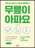 무릎이 아파요 (큰글자책)