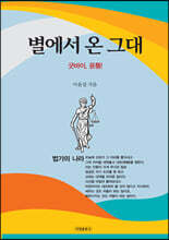 별에서 온 그대