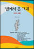 별에서 온 그대