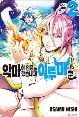 악마에 입문했습니다! 이루마 군 2