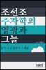 조선조 주자학의 영광과 그늘