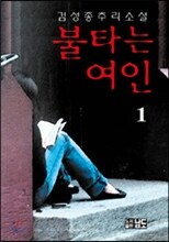 불타는 여인 1