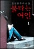 불타는 여인 1