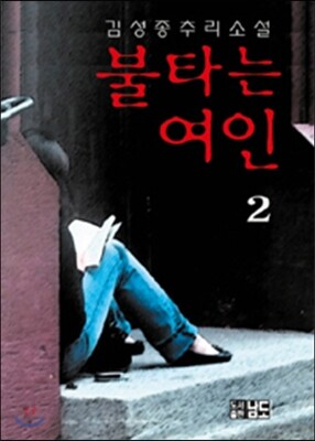 불타는 여인 2
