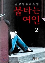 불타는 여인 2