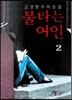 불타는 여인 2