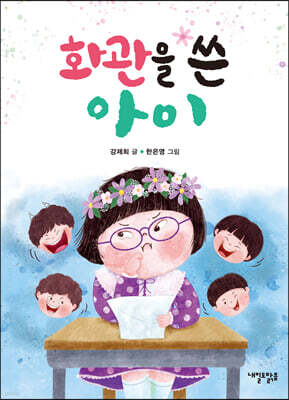 화관을 쓴 아이