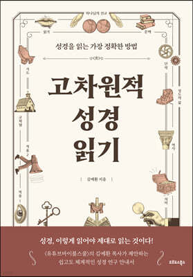 고차원적 성경읽기