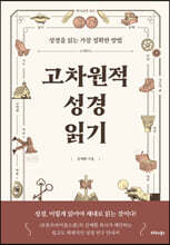 고차원적 성경읽기