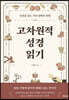 고차원적 성경읽기