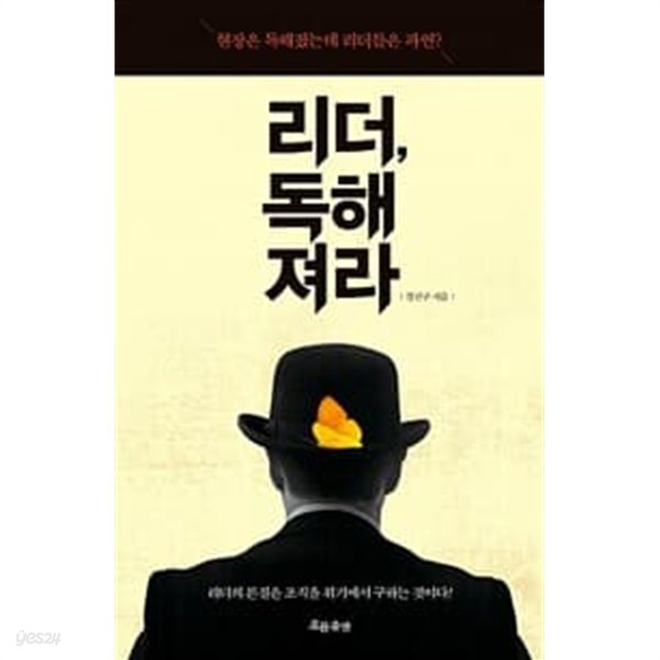 리더, 독해져라 - 현장은 독해졌는데 리더들은 과연?