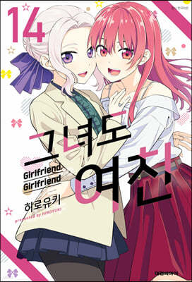 그녀도 여친 14