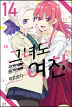 그녀도 여친 14