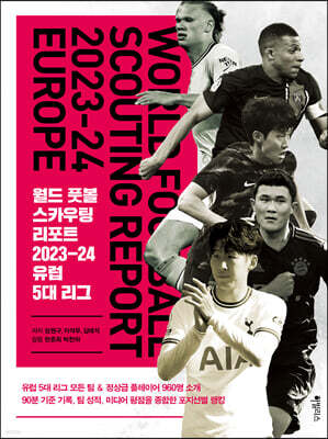 월드 풋볼 스카우팅 리포트 2023-24 유럽 5대 리그