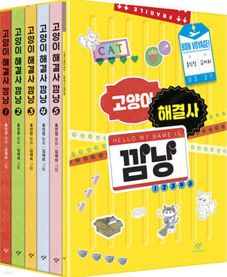 고양이 해결사 깜냥 세트