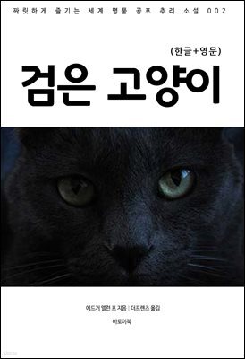 검은 고양이(한글+영문)