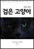 검은 고양이(한글+영문)