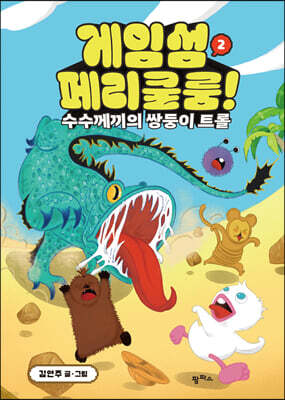 게임섬 페리쿨룸 2