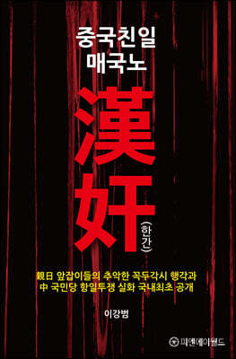 중국친일 매국노 漢奸(한간)