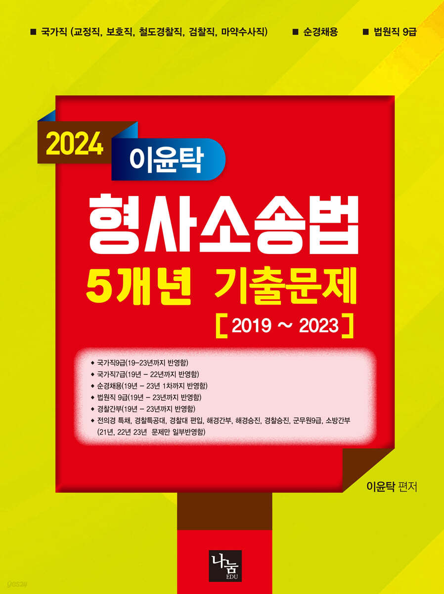 2024 형사소송법 5개년 기출문제