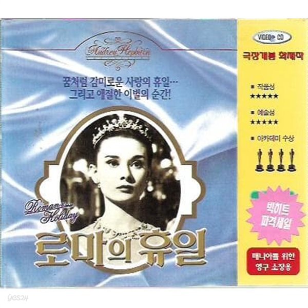 로마의 휴일 - 매니아를 위한 영구 소장용[2CD]