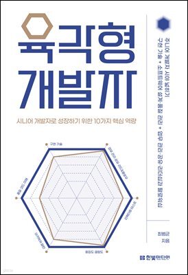 육각형 개발자