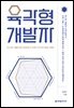육각형 개발자