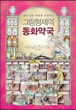 상처 입은 마음을 치유하는 그림형제의 동화약국