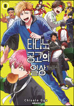 타다노 공고의 일상 8