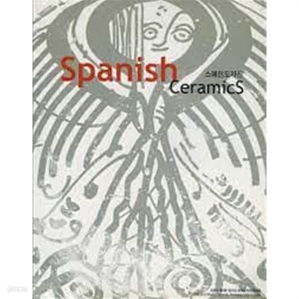 2003 제2회 경기도 세계도자비엔날레 스페인도자전 Spanish Ceramics 