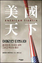 아메리칸 티엔시아 美國 天下