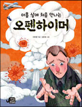 아홉 살에 처음 만나는 오펜하이머