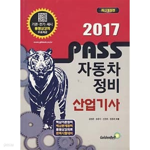 PASS 자동차 정비 산업기사 (2017)