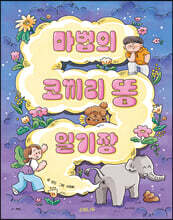 마법의 코끼리 똥 일기장