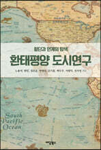 환태평양 도시연구